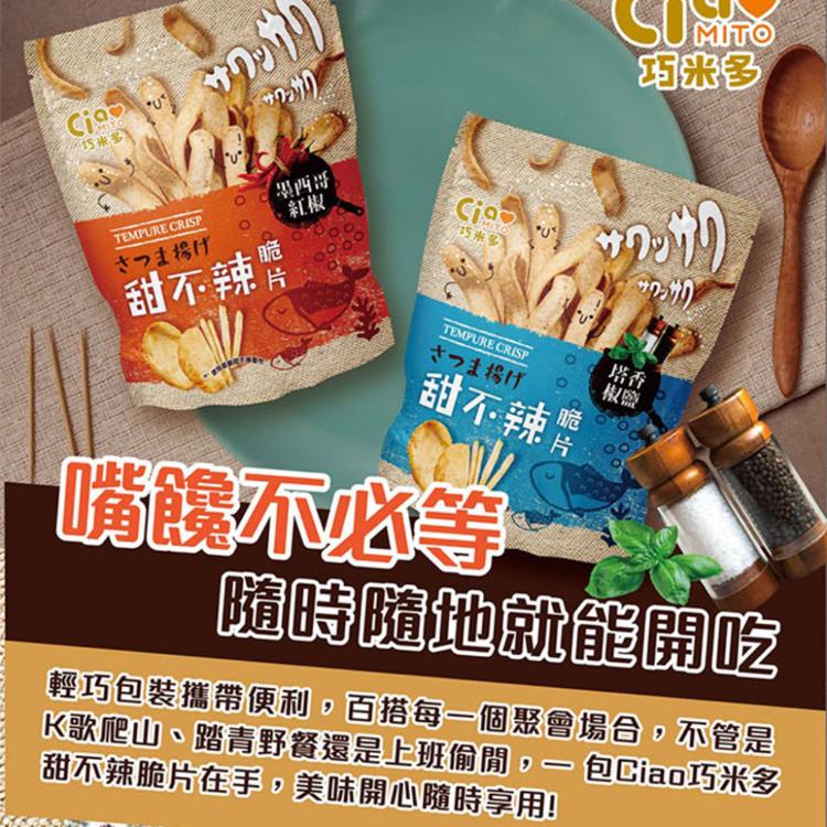 【巧米多】甜不辣脆片任選