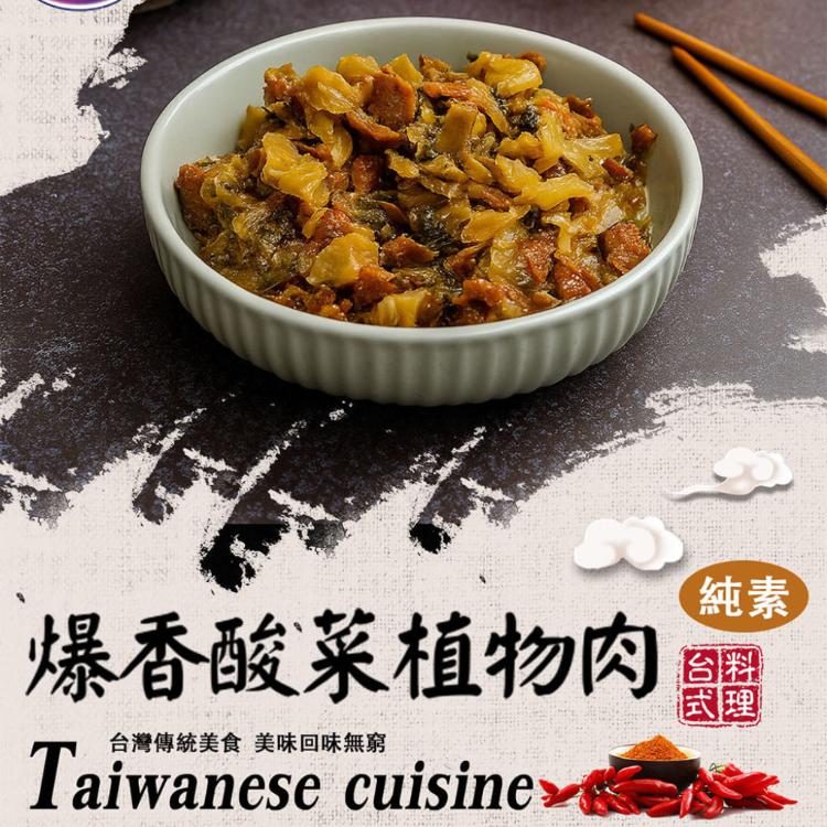 【旺意香】常溫純素調理植物肉任選