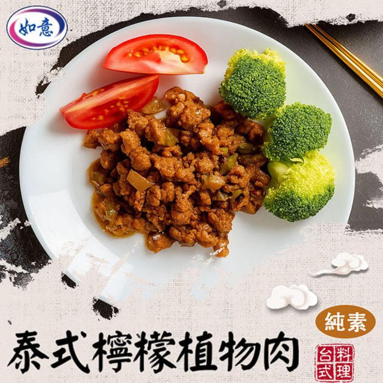 【旺意香】常溫純素調理植物肉任選