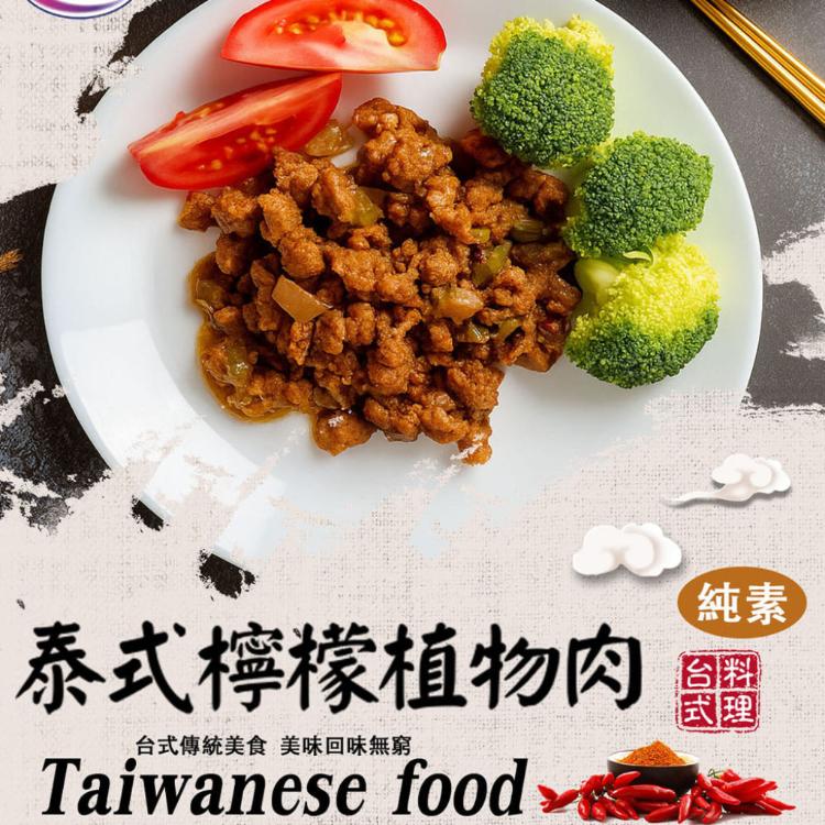 【旺意香】常溫香菇麵筋煲/泰式檸檬植物肉任選