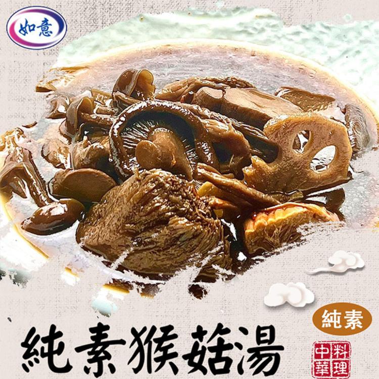【旺意香】常溫純素猴菇湯任選