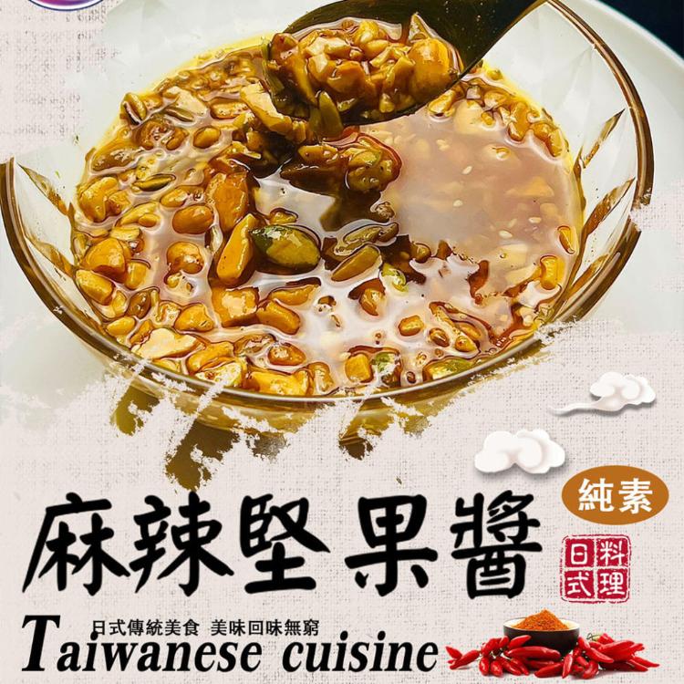 【旺意香】椒麻堅果醬