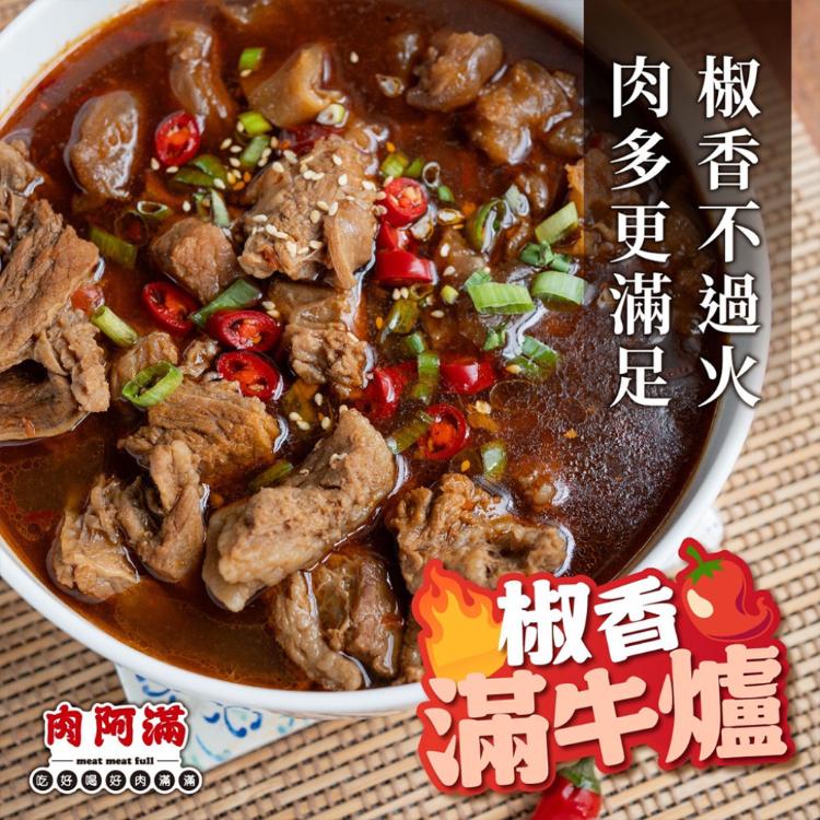【肉阿滿】番茄滿滿/椒香滿牛肉爐任選