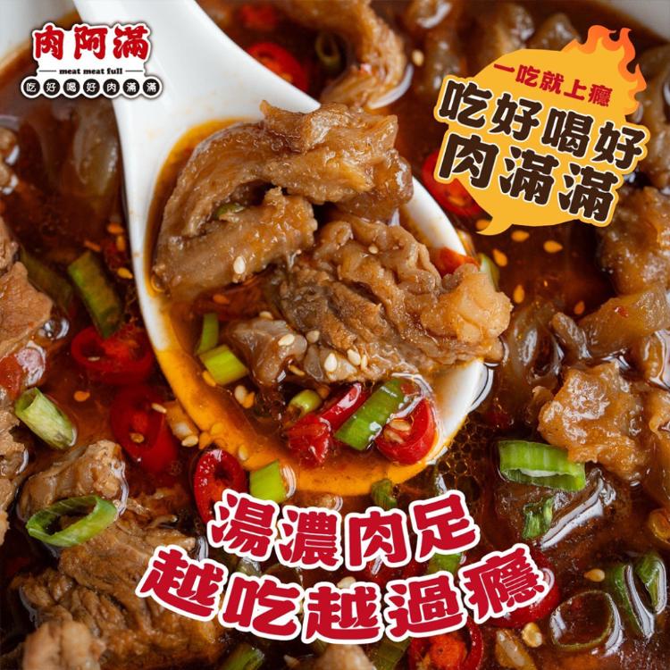 【肉阿滿】番茄滿滿/椒香滿牛肉爐任選