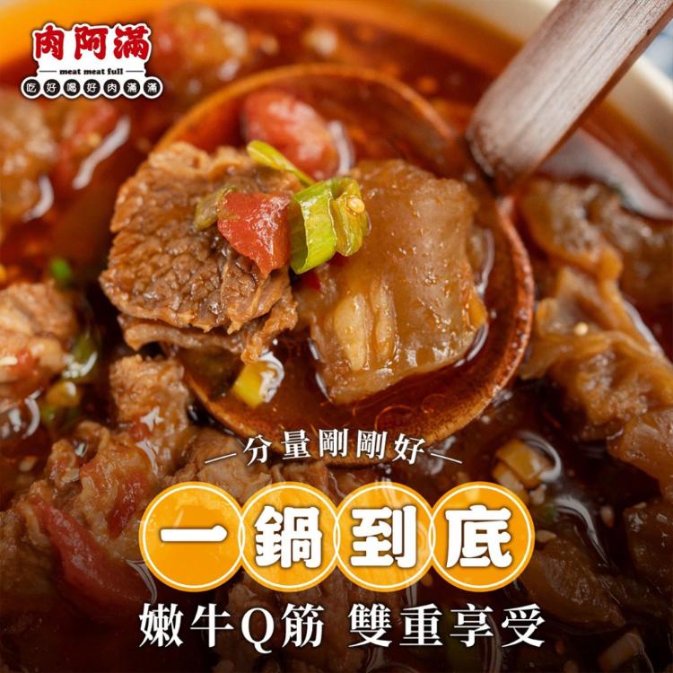 【肉阿滿】番茄滿滿/椒香滿牛肉爐任選