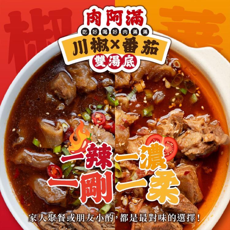 【肉阿滿】番茄滿滿/椒香滿牛肉爐任選