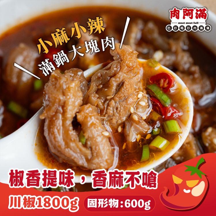 【肉阿滿】番茄滿滿/椒香滿牛肉爐任選