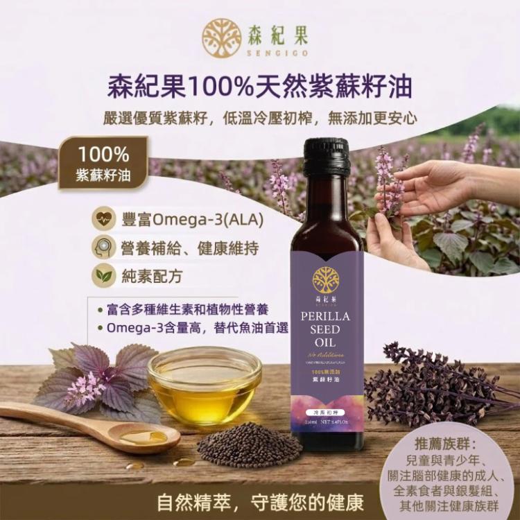 【森紀果】100%冷壓紫蘇籽油