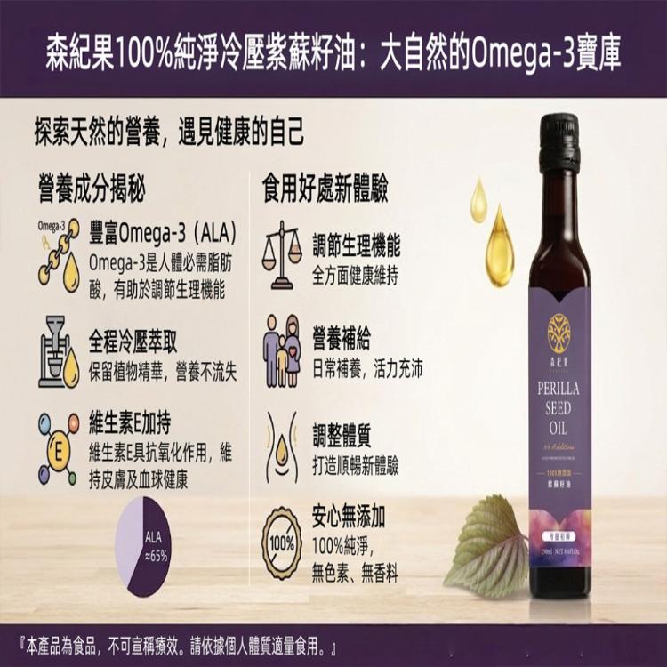 【森紀果】100%冷壓紫蘇籽油