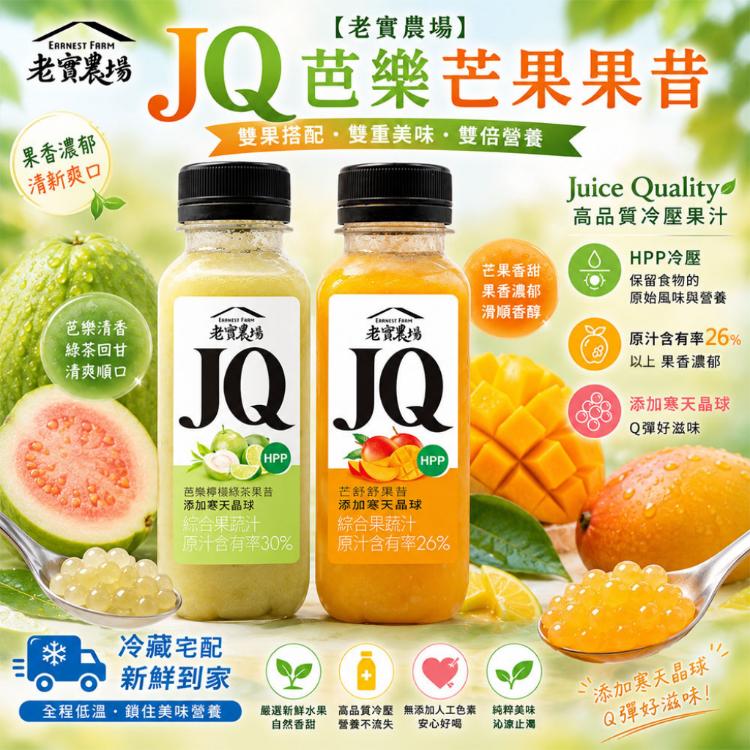 【老實農場】JQ芭樂檸檬綠茶 芒舒舒果昔任選