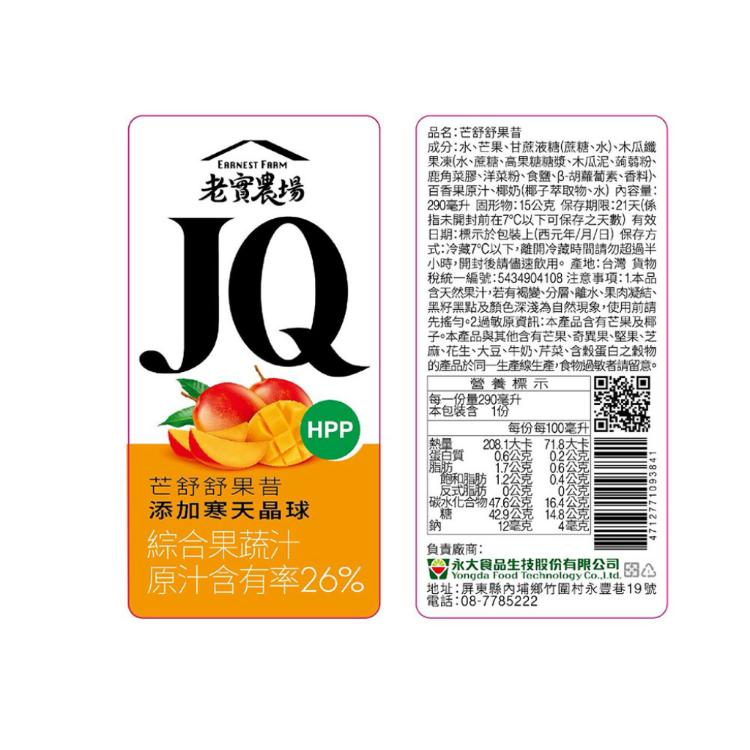 【老實農場】JQ芭樂檸檬綠茶 芒舒舒果昔任選