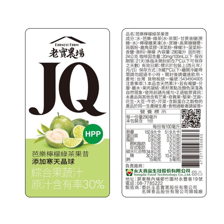 【老實農場】JQ芭樂檸檬綠茶 芒舒舒果昔任選