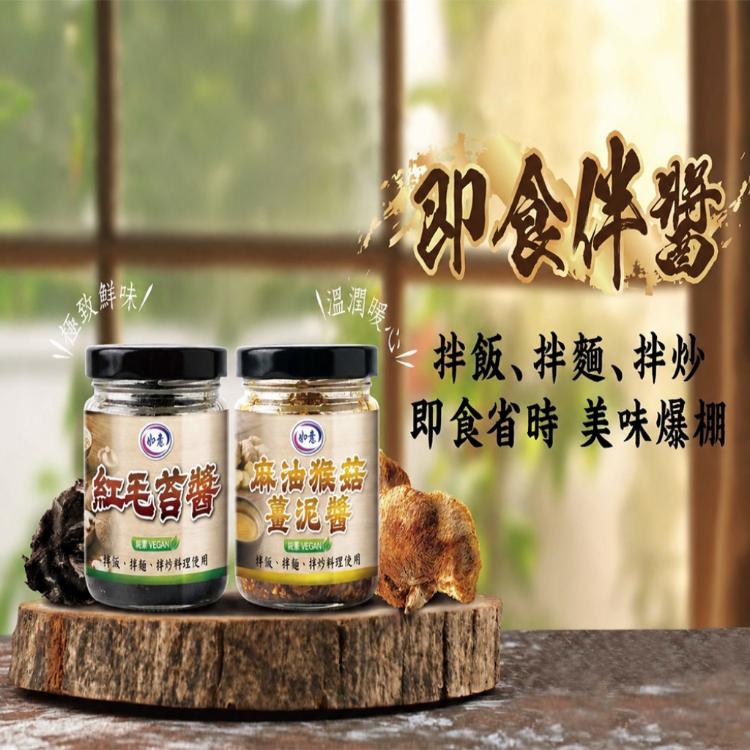【如意生技】麻油猴菇薑泥醬 紅毛苔醬任選