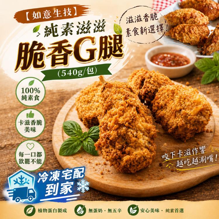【如意生技】純素滋滋脆香G腿