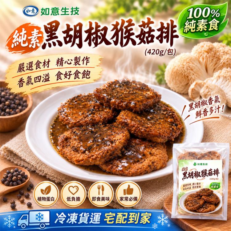 【如意生技】純素黑胡椒猴菇排
