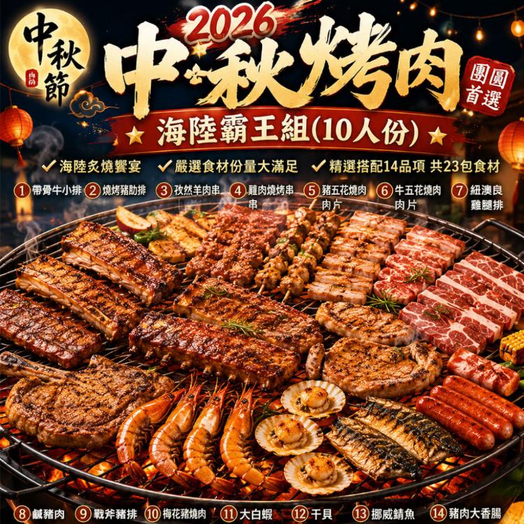 【急便鮮】2026中秋烤肉組