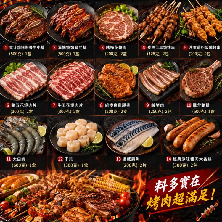 【急便鮮】2026中秋烤肉組