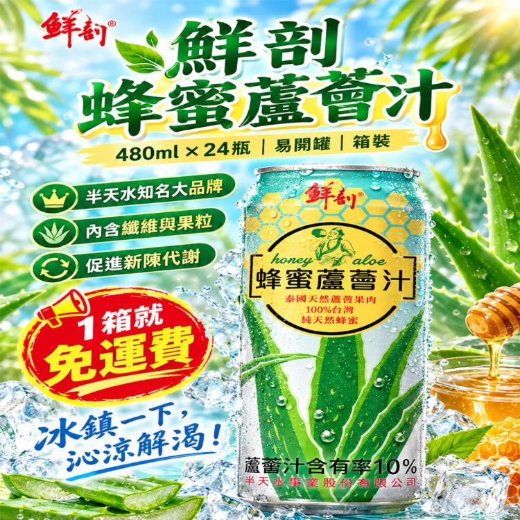 【半天水】鮮剖蜂蜜蘆薈汁