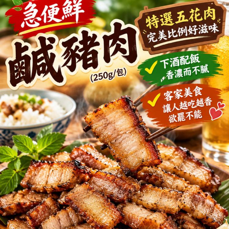 【急便鮮】鹹豬肉