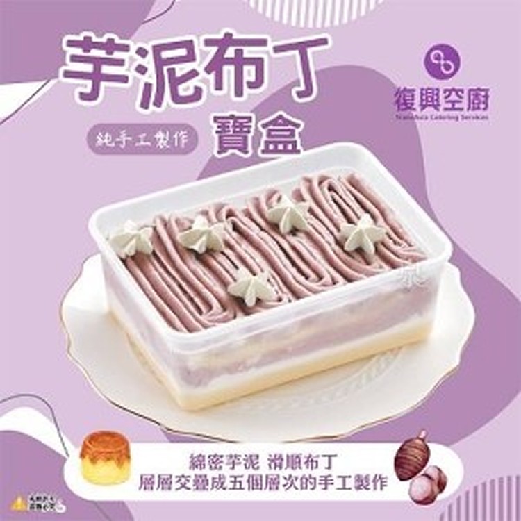 「復興空廚」 芋泥布丁寶盒