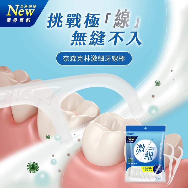 【奈森克林】激細牙線棒50支