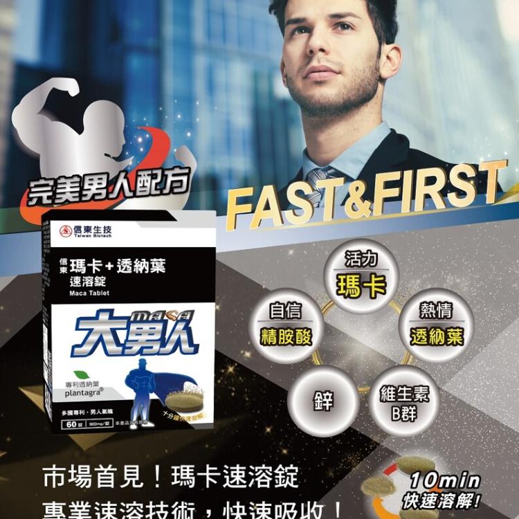 【信東生技】大男人瑪卡+透那葉速溶錠﹝小資屋﹞(0102044)