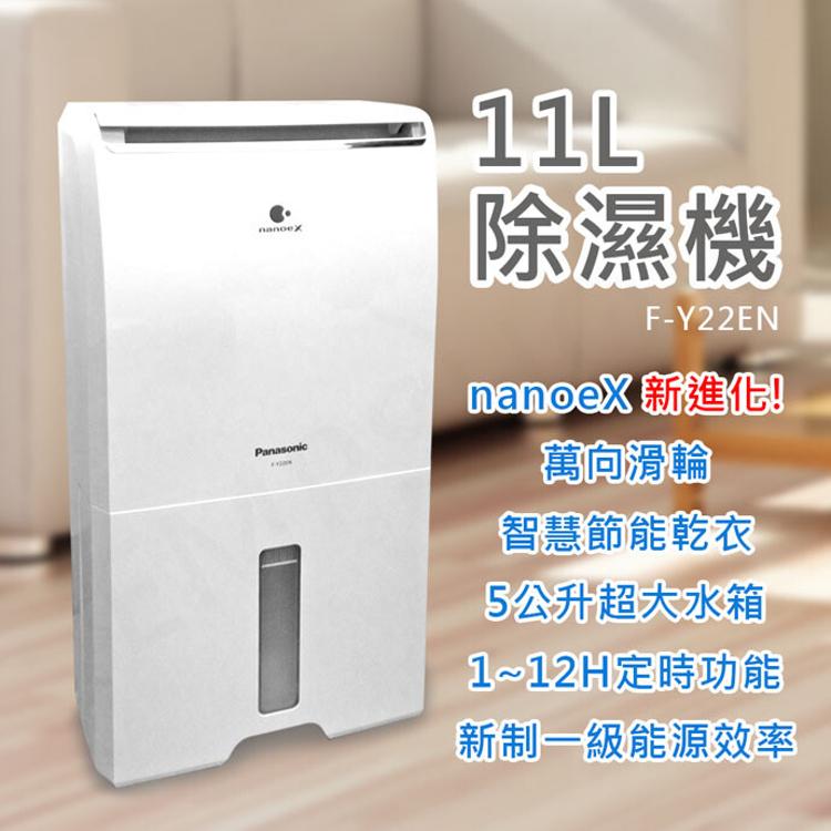 【國際牌Panasonic】11公升nanoeX除濕機 F-Y22EN
