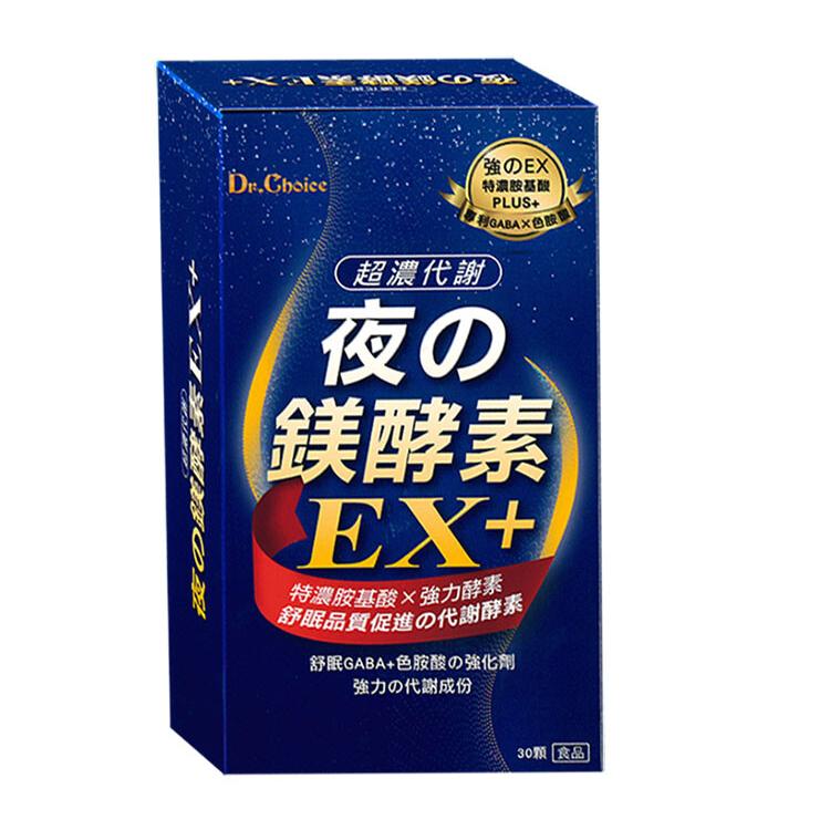 免運!【Dr. Choice】1盒30錠 超濃代謝夜の鎂酵素EX+﹝小資屋﹞(0102366) 30錠/盒