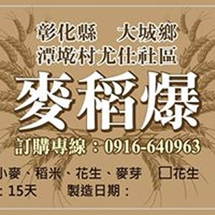 複製1-麥稻爆米香