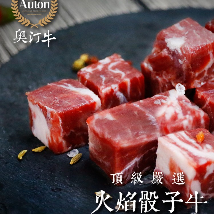 【吉力家】奧汀牛 澳洲火焰極上厚切骰子牛