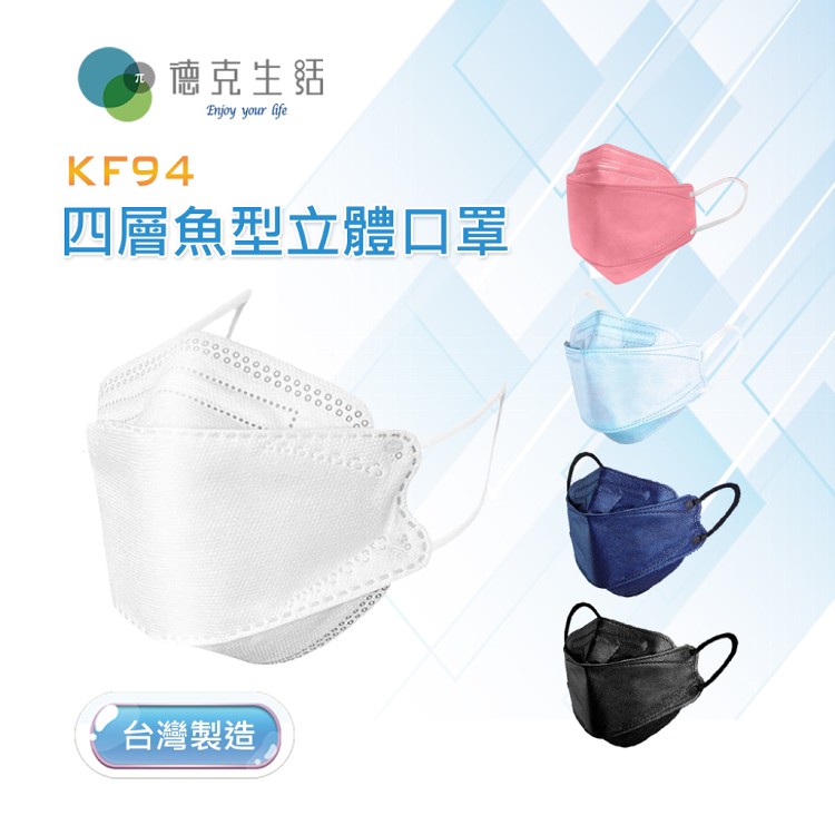 免運!【德克生活】韓版KF94四層魚型立體口罩30入 30片/盒 (5盒150片,每片9.1元)