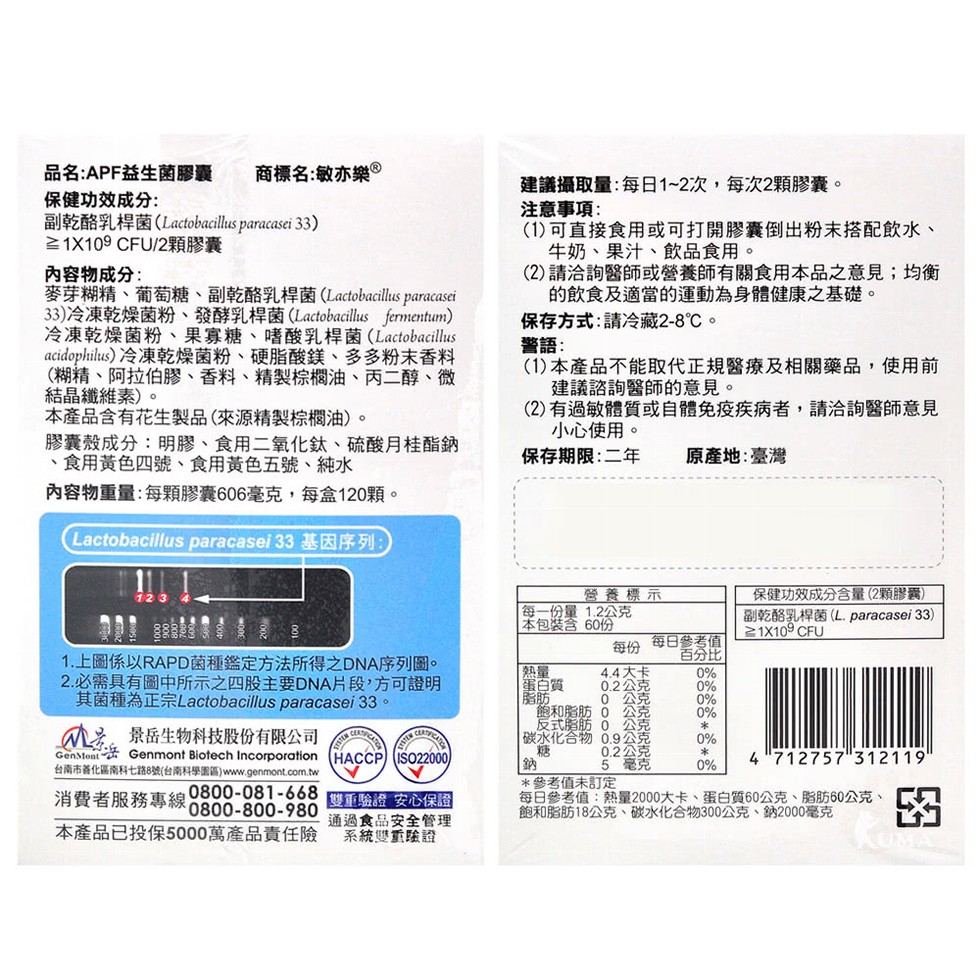 品名:APF益生菌膠囊，商標名:敏亦樂。建議攝取量:每日1~2次,每次2顆膠囊。注意事項:(1)可直接食用或可打開膠囊倒出粉末搭配飲水、牛奶、果汁、飲品食用。(2)請洽詢醫師或營養師有關食用本品之意見;均衡，的飲食及適當的運動為身體健康之基礎。保存方