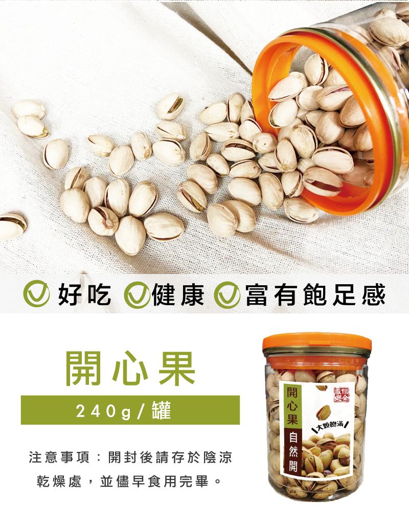 【信全】嚴選自然開殼開心果 (240g/罐)