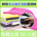 超值10入組 特價55元 神奇木纖維不沾油抹家清潔必備