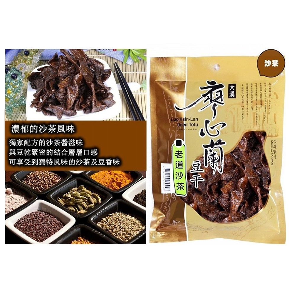 濃郁的沙茶風味，L 代，獨家配方的沙茶醬滋味，與豆乾緊密的結合層層口感，可享受到獨特風味的沙茶及豆香味，台灣製造，我們 十，大山 ャ ,是人以 ,口,ャ， (老道)，老 道 沙 茶。