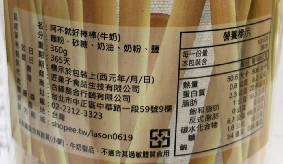 含有(小麥),牛奶製品,不適合其過敏體質食用，造日期:標示於包裝上(西元年/月/日)，址:台北市中正區中華路一段59號9樓，重:360g，效日期: 365天，名:阿不就好棒棒(牛奶)，オ:麵粉、砂糖、奶油、奶粉、鹽，營養標示，每一份量，本包裝含，每份