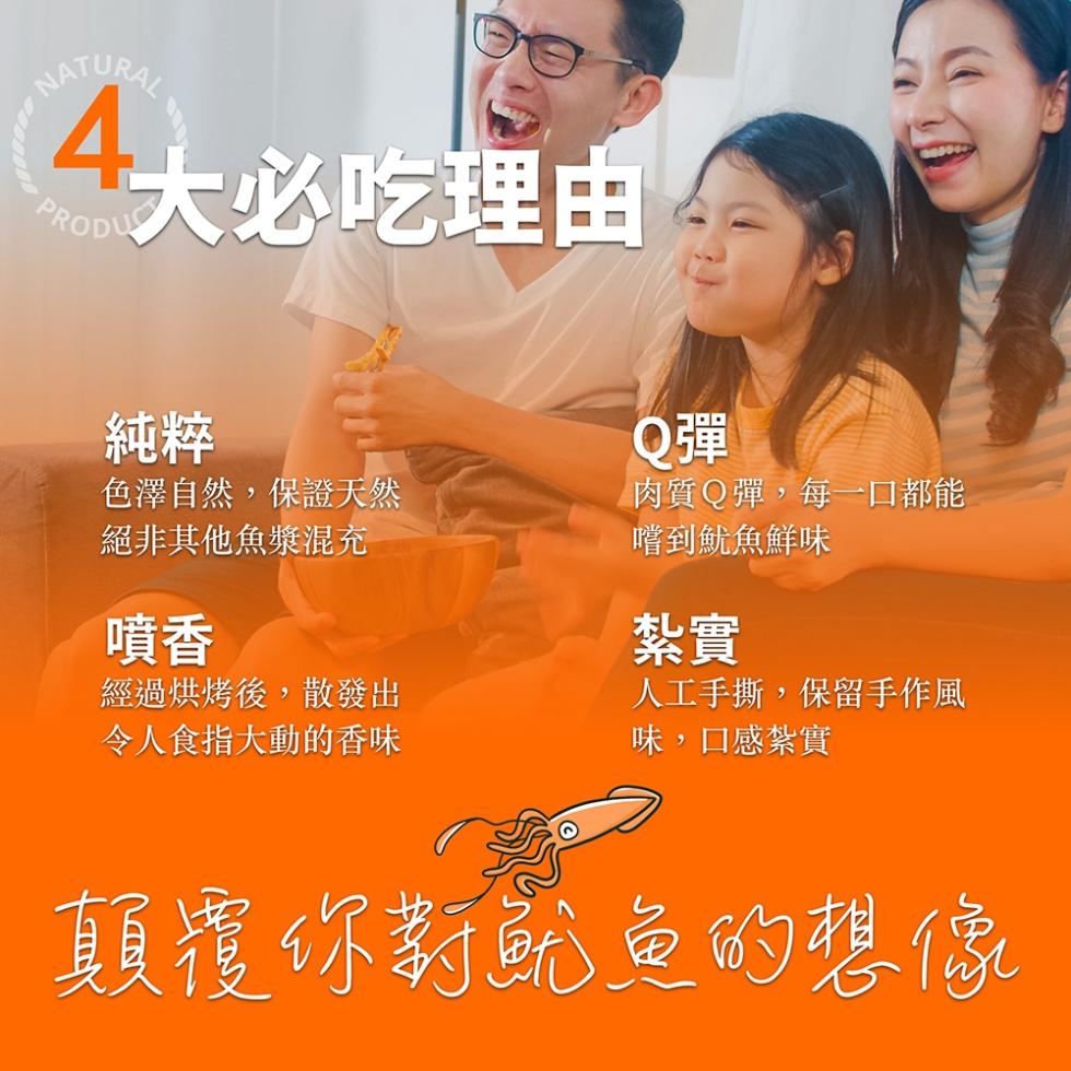 大必吃理由，色澤自然,保證天然，絕非其他魚漿混充，肉質Q彈,每一口都能，嚐到魷魚鮮味，人工手撕,保留手作風，味,口感紮實，經過烘烤後,散發出，令人食指大動的香味，顛覆你對鱿鱼的想像。