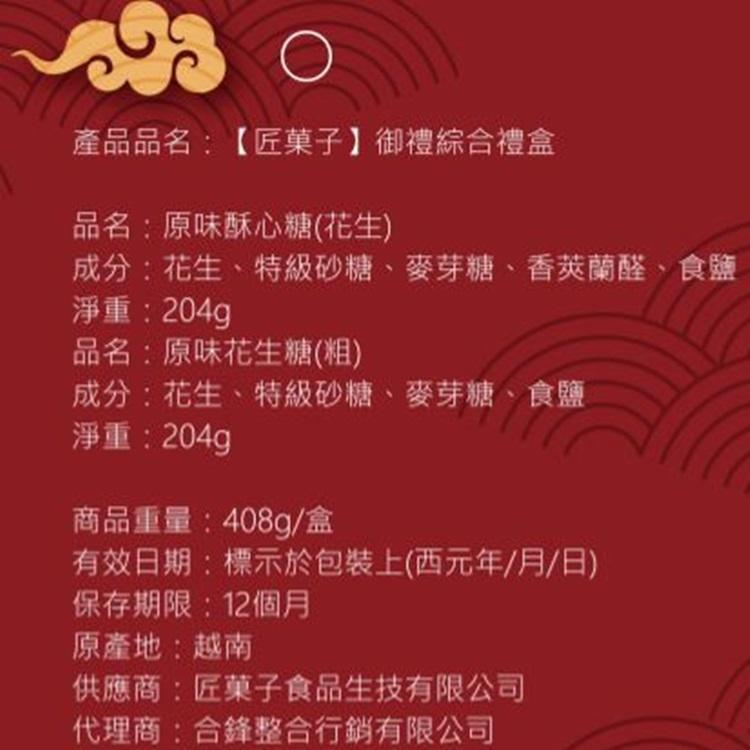 產品品名:【匠菓子】御禮綜合禮盒,品名:原味酥心糖(花生),成分:花生、特級砂糖、麥芽糖、香莢蘭醛、食鹽,淨重:204g,品名:原味花生糖(粗),成分:花生、特級砂糖、麥芽糖、食鹽,淨重:204g,商品重量:408g/盒,有效日期:標示於包裝上(西元