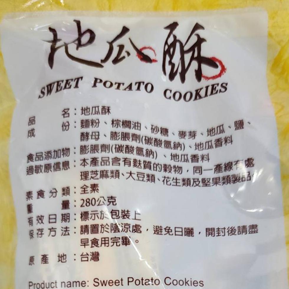 地瓜酥，份:麵粉、棕櫚油、砂糖、麥芽、地瓜、鹽、酵母、膨脹劑(碳酸氫鈉)、地瓜香料，食品添加物:膨脹劑(碳酸氫鈉)、地瓜香料，過敏原信息:本產品含有麩質的穀物,同一產線處，理芝麻類、大豆類、花生類及堅果類製品，素食分類:全素，量:280公克，有效日期
