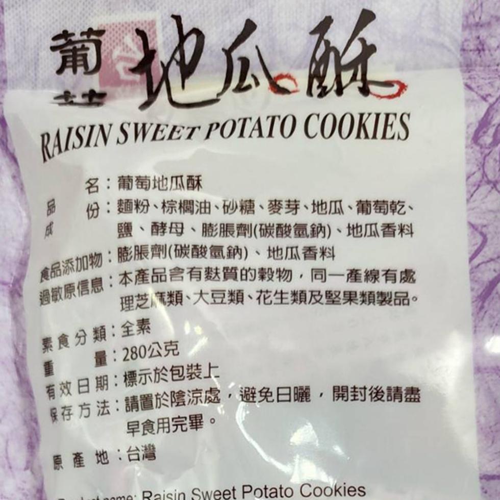 蔥地瓜酥,名:葡萄地瓜酥,份:麵粉、棕櫚油、砂糖、麥芽、地瓜、葡萄乾、鹽、酵母、膨脹劑(碳酸氫鈉)、地瓜香料,食品添加物:膨脹劑(碳酸氫鈉)、地瓜香料,過敏原信息:本產品含有麩質的穀物,同一產線有處,理芝麻類、大豆類、花生類及堅果類製品。素食分類:全