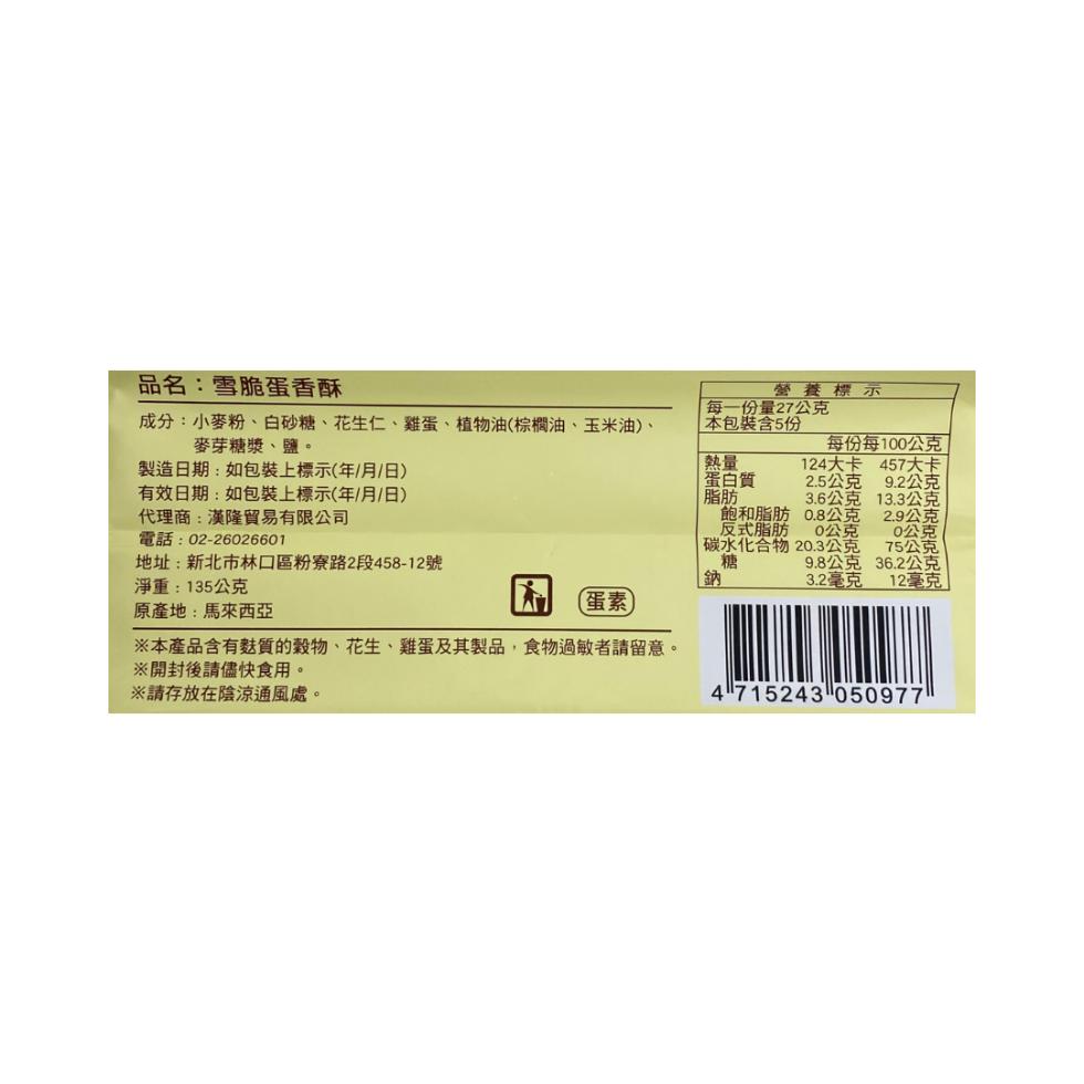 品名:雪脆蛋香酥，營養標示，成分:小麥粉、白砂糖、花生仁、雞蛋、植物油(棕櫚油、玉米油)、每一份量27公克，本包裝含5份，麥芽糖漿、鹽。製造日期:如包裝上標示(年/月/日)，每份每100公克，蛋白質，124大卡，457大卡，2.5公克，9.2公克，有