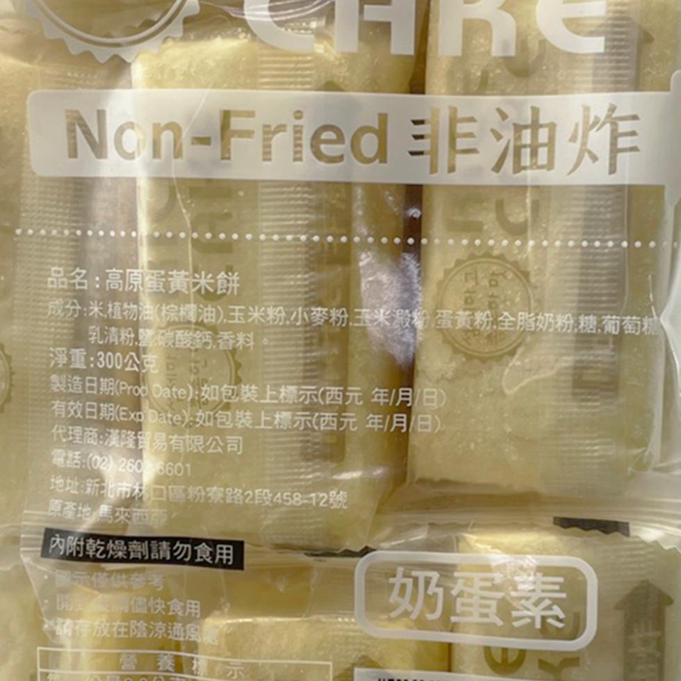 Non-Fried非油炸，品名:高原蛋黃米餅，成分:米植物油(棕櫚油),玉米粉,小麥粉,玉米澱粉,蛋黃粉、全脂奶粉、糖、葡萄糖，乳清粉、鹽碳酸鈣,香料，淨重:300公克，製造日期(Prod Date):如包裝上標示(西元年/月/日)，有效日期(Exo