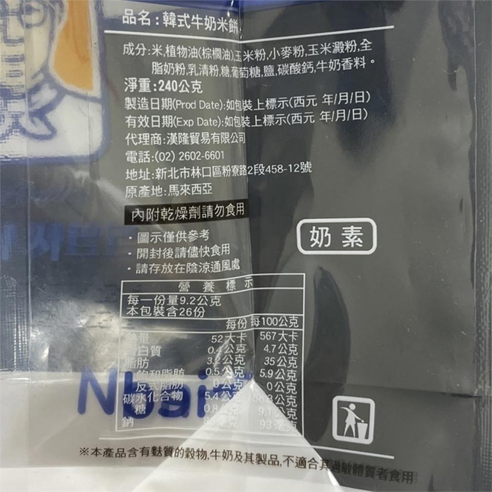 品名:韓式牛奶米餅!成分:米,植物油(棕櫚油)玉米粉,小麥粉,玉米澱粉,全，脂奶粉,乳清粉,糖葡萄糖,鹽,碳酸鈣,牛奶香料。淨重:240公克，製造日期(Prod Date):如包裝上標示(西元年/月/日)，有效日期(Exp Date):如包裝上標示(