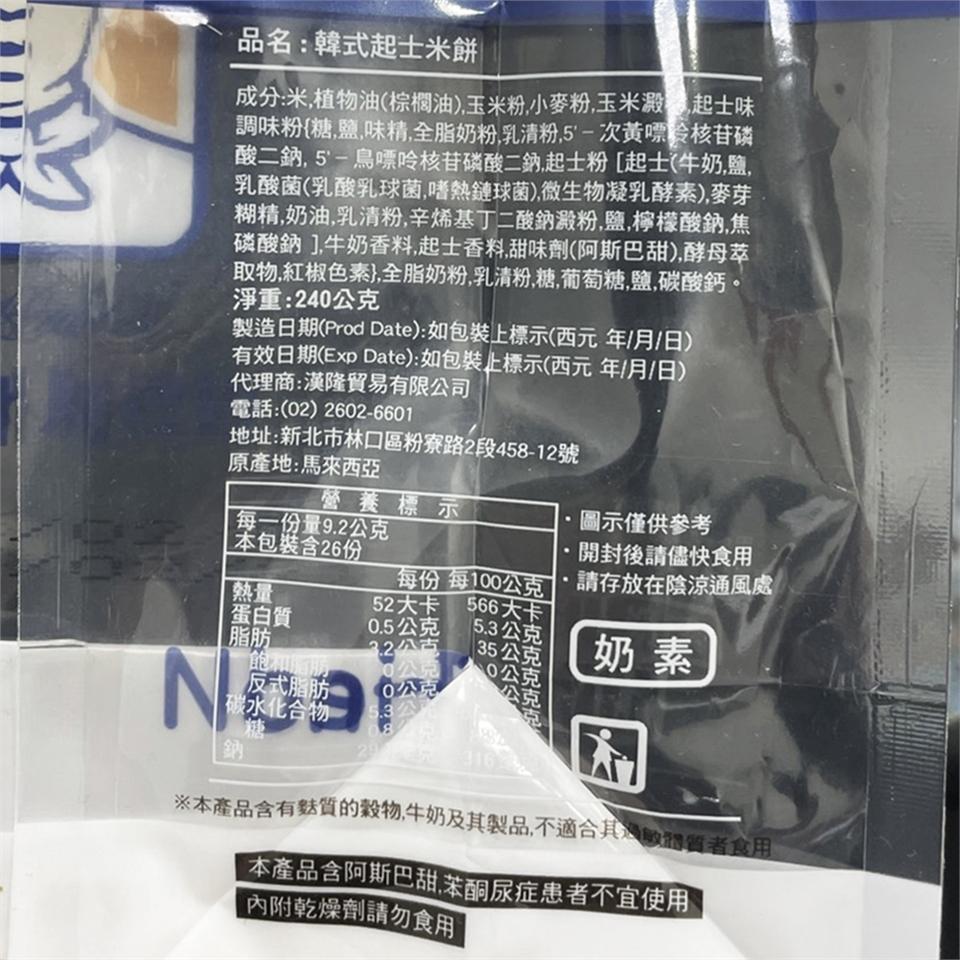 品名:韓式起士餅,成分:米,植物油(棕櫚油),玉米粉,小麥粉,玉米澱乙起士味,調味粉{糖,鹽,味精,全脂奶粉,乳清粉,5'-次黃嘌呤核苷磷,酸二鈉.5'-鳥嘌呤核苷磷酸二鈉,起士粉[起士(牛奶,鹽,乳酸菌(乳酸乳球菌,嗜熱鏈球菌),微生物凝乳酵素),