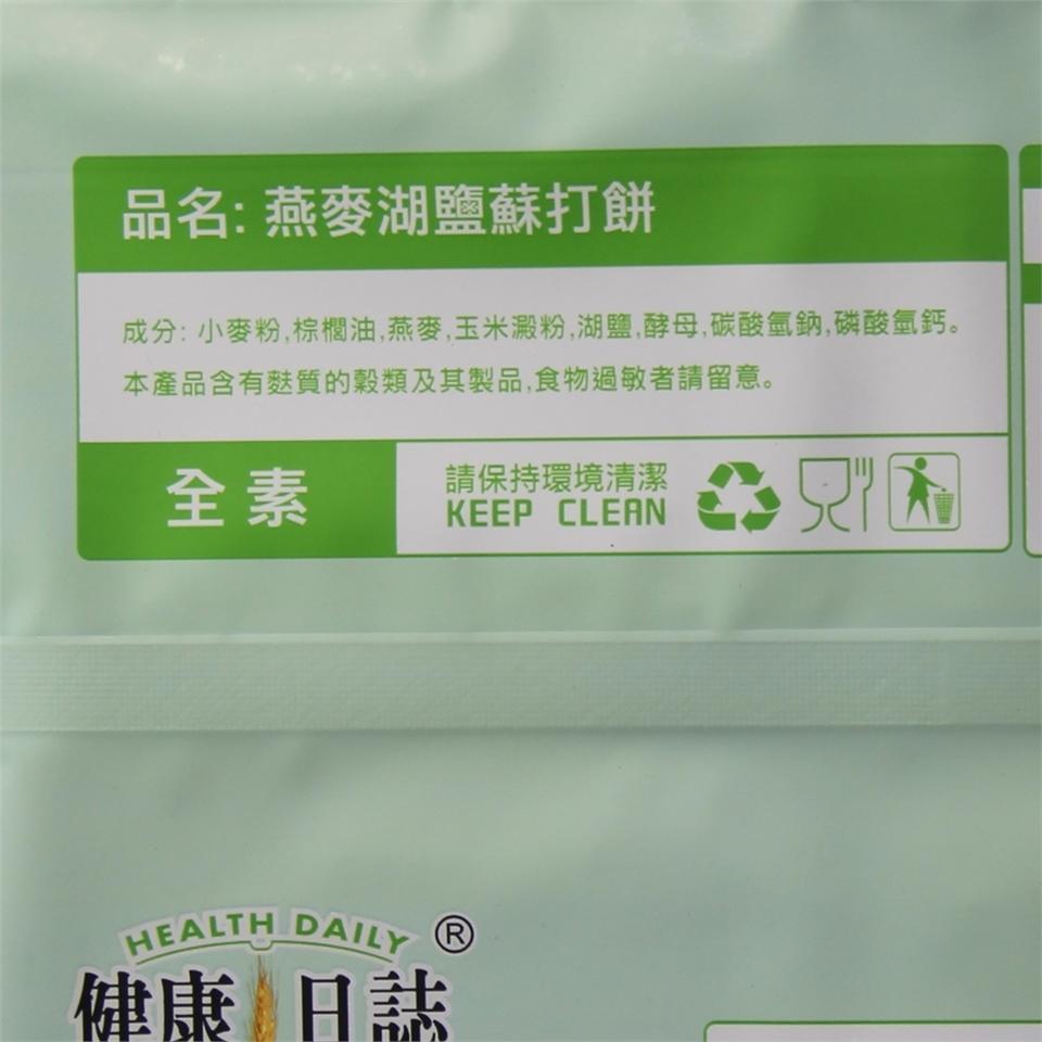 品名:燕麥湖鹽蘇打餅，成分:小麥粉,棕櫚油,燕麥,玉米澱粉,湖鹽,酵母,碳酸氫鈉,磷酸氫鈣。本產品含有麩質的穀類及其製品,食物過敏者請留意。請保持環境清潔，HEALTH DAILY Ⓡ，健康 日誌。