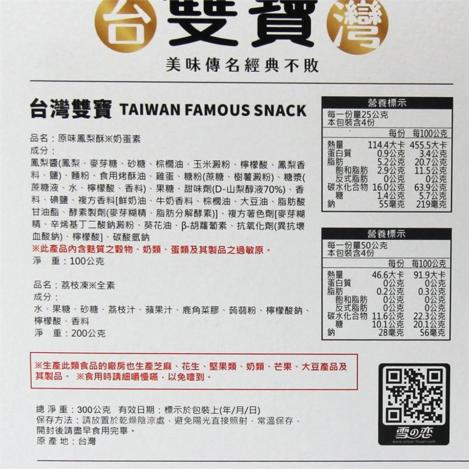 ⑥雙資料，美味傳名經典不敗，台灣雙寶 TAIWAN FAMOUS SNACK，營養標示，每一份量25公克，本包裝含4份，每100公克，品名:原味鳳梨酥※奶蛋素，成分:114.4大卡，455.5大卡，蛋白質，0.9公克，3.4公克，鳳梨醬(鳳梨、麥芽糖