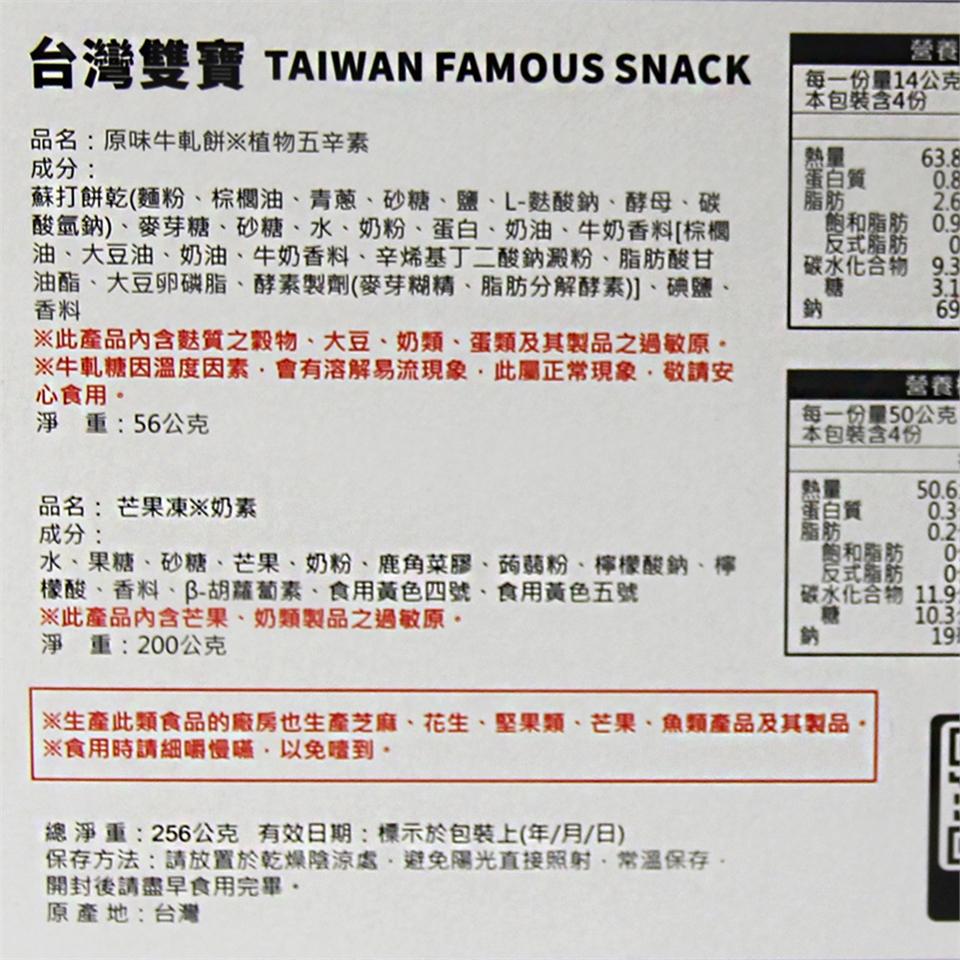 台灣雙寶 TAIWAN FAMOUS SNACK,品名:原味牛軋餅※植物五辛素,成分:蘇打餅乾(麵粉、棕櫚油、青蔥、砂糖、鹽、L-麩酸鈉、酵母、碳,酸氫鈉)、麥芽糖、砂糖、水、奶粉、蛋白、奶油、牛奶香料[棕櫚,油、大豆油、奶油、牛奶香料、辛烯基丁二酸