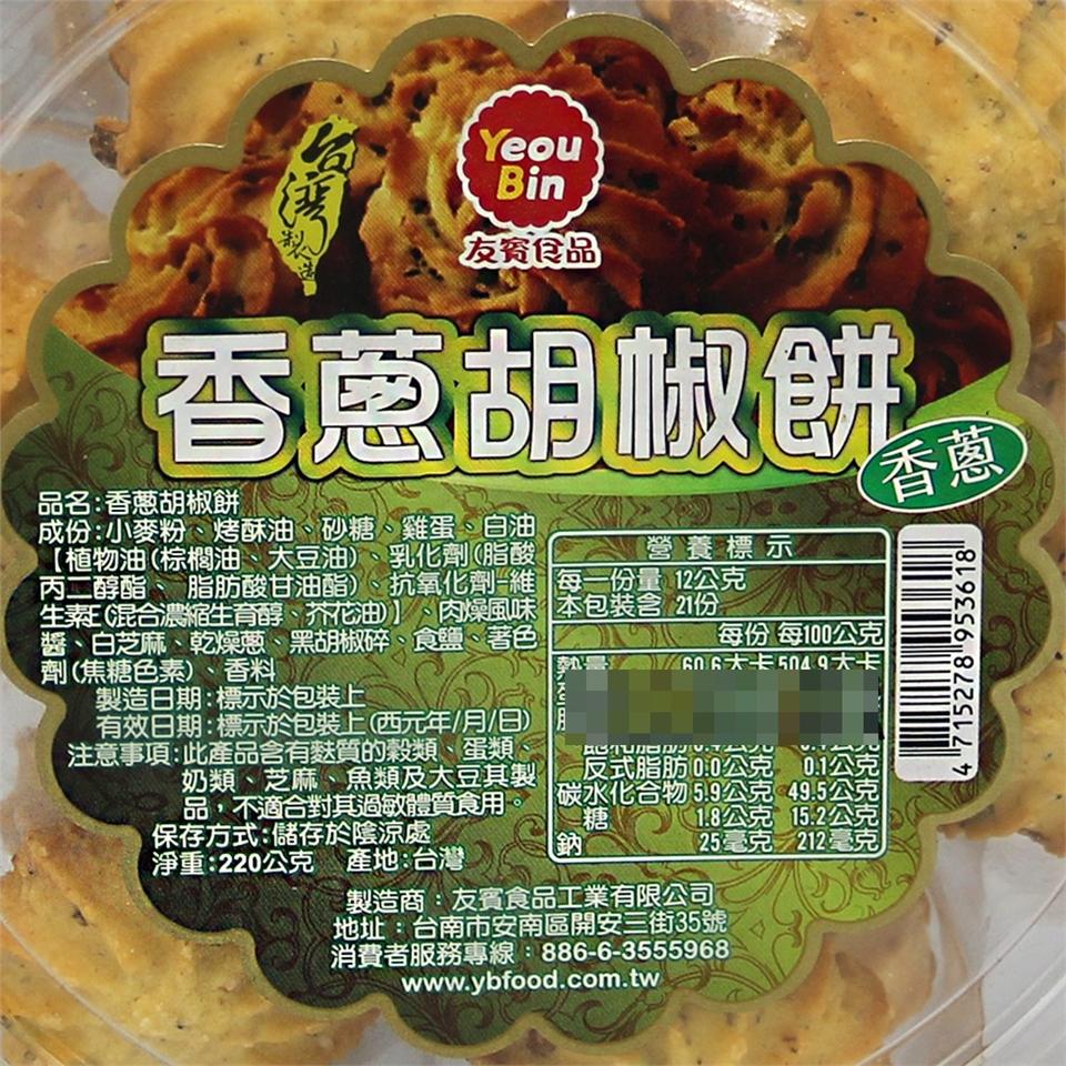 品名:香蔥胡椒餅，【植物油(棕櫚油、大豆油)、乳化劑(脂酸，丙二醇酯、 脂肪酸甘油酯)、抗氧化劑維 每一份量12公克，生素(混合濃縮生育醇、芥花油)、肉燥風味 本包裝含 21份，醬、白芝麻、乾燥蔥、黑胡椒碎、食鹽、著色，劑(焦糖色素)、香料，友賨食品