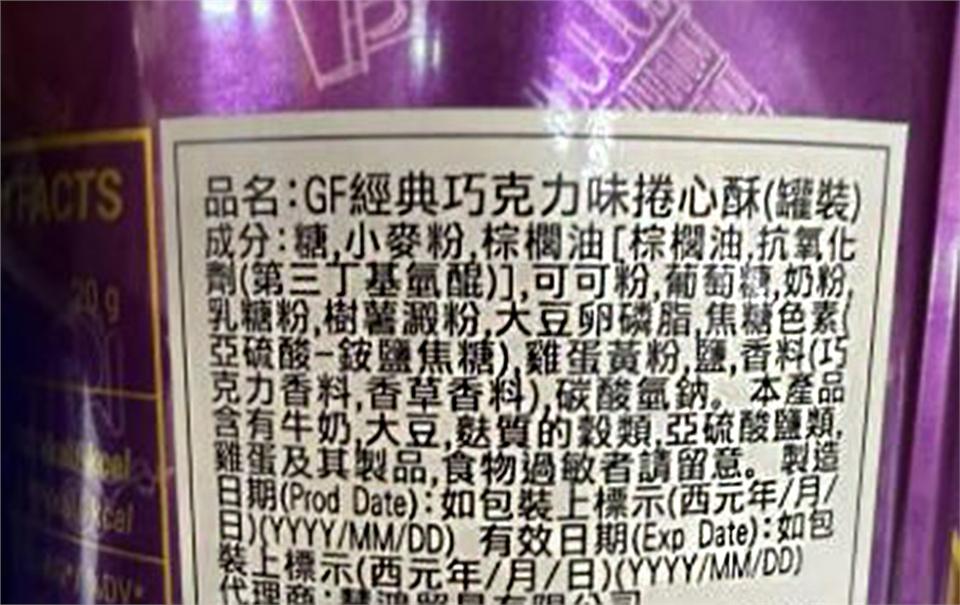 品名:GF經典巧克力味捲心酥(罐裝)，成分:糖,小麥粉,棕櫚油[棕櫚油,抗氧化，劑(第三丁基氫醌)],可可粉,葡萄糖,奶粉,乳糖粉,樹薯澱粉,大豆卵磷脂,焦糖色素(，亞硫酸-銨鹽焦糖)雞蛋黃粉,鹽,香料(巧，克力香料,香草香料),碳酸氫鈉。本產品，含
