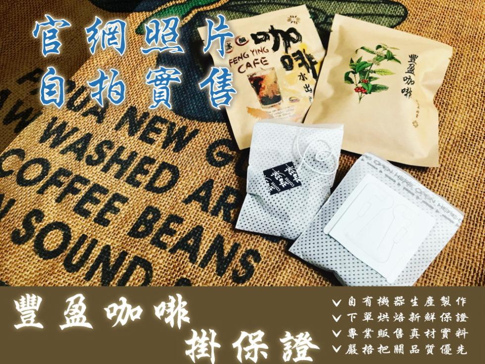 官網照片,CỦA NEW CÓ,豐盈咖啡,掛保證,豐盈咖啡,v自有機器生產製作,v下單烘焙新鮮保證,V專業販售真材實料,∨嚴格把關品質優先。